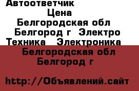 Автоответчик Casio model 3700 › Цена ­ 500 - Белгородская обл., Белгород г. Электро-Техника » Электроника   . Белгородская обл.,Белгород г.